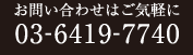 お問い合わせはご気軽に 03-6419-7740