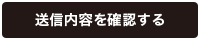 送信内容を確認する