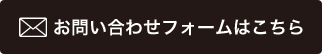 お問い合せはこちら